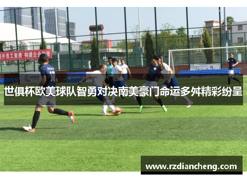 世俱杯欧美球队智勇对决南美豪门命运多舛精彩纷呈