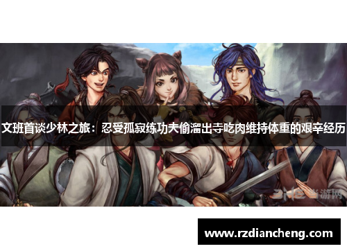 文班首谈少林之旅：忍受孤寂练功夫偷溜出寺吃肉维持体重的艰辛经历