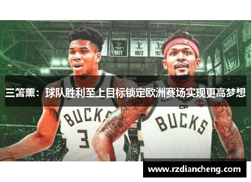 三笘薰：球队胜利至上目标锁定欧洲赛场实现更高梦想