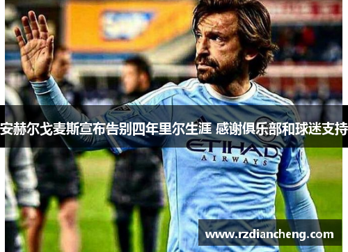 安赫尔戈麦斯宣布告别四年里尔生涯 感谢俱乐部和球迷支持