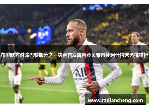 布里欧齐对阵巴黎四分之一决赛首发阵容登贝莱替补阿什拉夫勇挑重担
