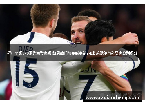拜仁半场3-0领先海登海姆 凯恩破门加冕联赛第24球 莱默尔与科曼也分别得分