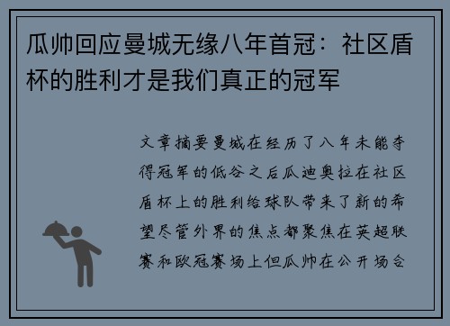 瓜帅回应曼城无缘八年首冠：社区盾杯的胜利才是我们真正的冠军