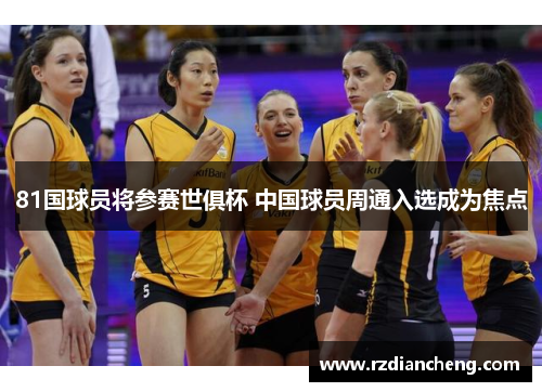 81国球员将参赛世俱杯 中国球员周通入选成为焦点