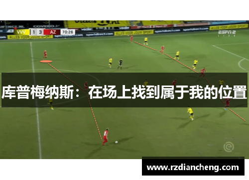 库普梅纳斯：在场上找到属于我的位置
