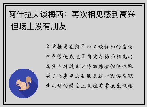 阿什拉夫谈梅西：再次相见感到高兴 但场上没有朋友
