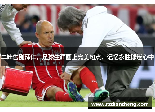 二娃告别拜仁，足球生涯画上完美句点，记忆永驻球迷心中