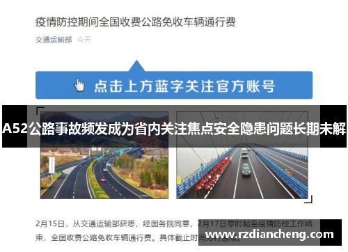 A52公路事故频发成为省内关注焦点安全隐患问题长期未解