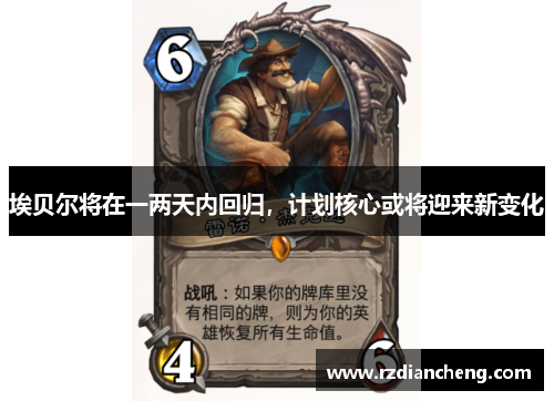 埃贝尔将在一两天内回归，计划核心或将迎来新变化