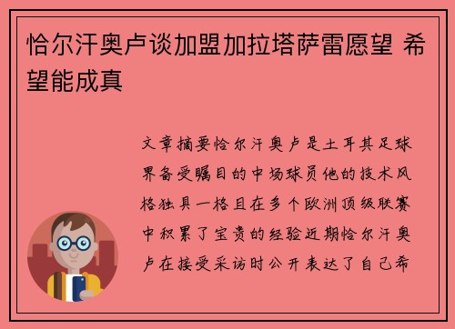 恰尔汗奥卢谈加盟加拉塔萨雷愿望 希望能成真
