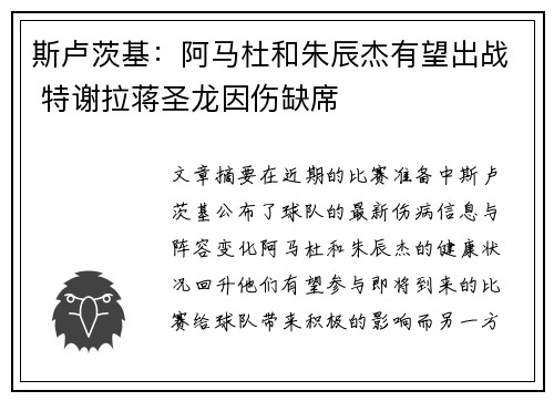 斯卢茨基：阿马杜和朱辰杰有望出战 特谢拉蒋圣龙因伤缺席