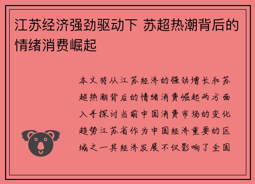 江苏经济强劲驱动下 苏超热潮背后的情绪消费崛起