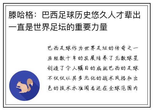 滕哈格：巴西足球历史悠久人才辈出一直是世界足坛的重要力量