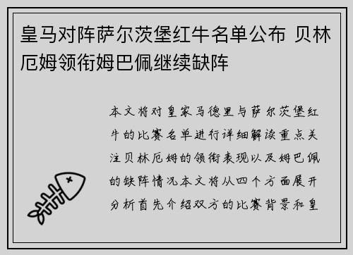 皇马对阵萨尔茨堡红牛名单公布 贝林厄姆领衔姆巴佩继续缺阵
