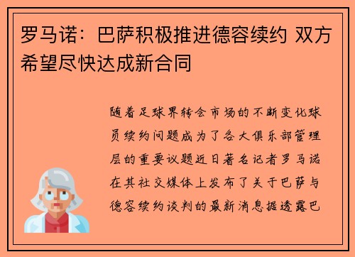 罗马诺：巴萨积极推进德容续约 双方希望尽快达成新合同