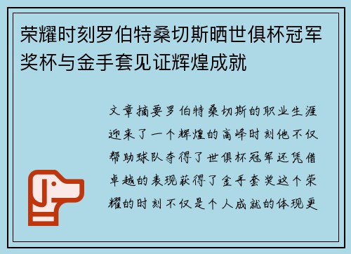 荣耀时刻罗伯特桑切斯晒世俱杯冠军奖杯与金手套见证辉煌成就