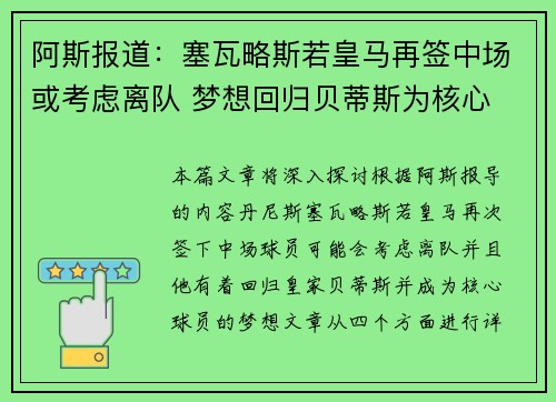 阿斯报道：塞瓦略斯若皇马再签中场或考虑离队 梦想回归贝蒂斯为核心