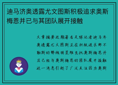 迪马济奥透露尤文图斯积极追求奥斯梅恩并已与其团队展开接触
