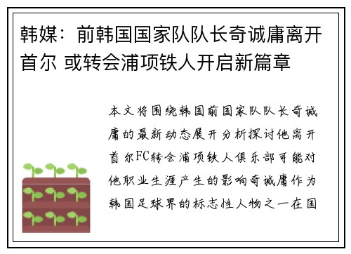 韩媒：前韩国国家队队长奇诚庸离开首尔 或转会浦项铁人开启新篇章