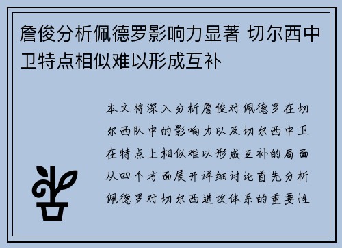 詹俊分析佩德罗影响力显著 切尔西中卫特点相似难以形成互补