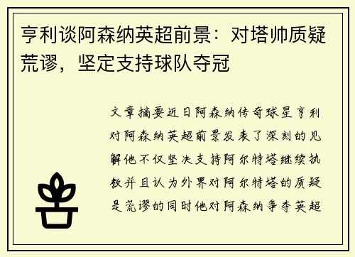 亨利谈阿森纳英超前景：对塔帅质疑荒谬，坚定支持球队夺冠