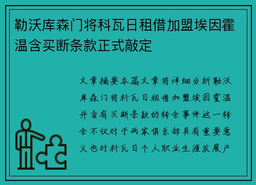 勒沃库森门将科瓦日租借加盟埃因霍温含买断条款正式敲定