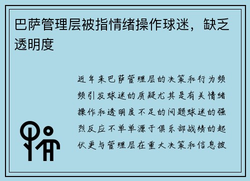 巴萨管理层被指情绪操作球迷，缺乏透明度