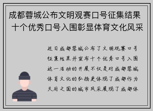 成都蓉城公布文明观赛口号征集结果 十个优秀口号入围彰显体育文化风采