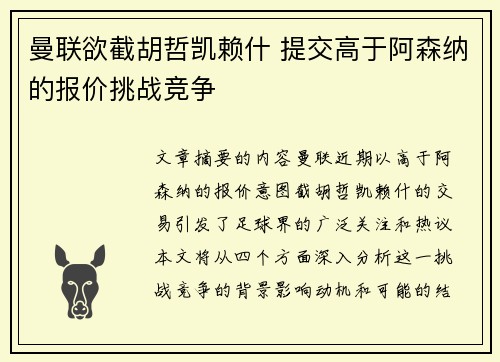 曼联欲截胡哲凯赖什 提交高于阿森纳的报价挑战竞争