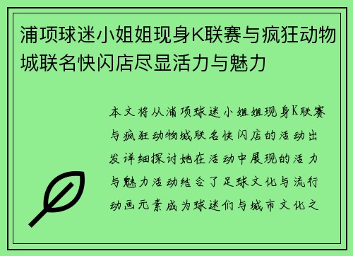 浦项球迷小姐姐现身K联赛与疯狂动物城联名快闪店尽显活力与魅力