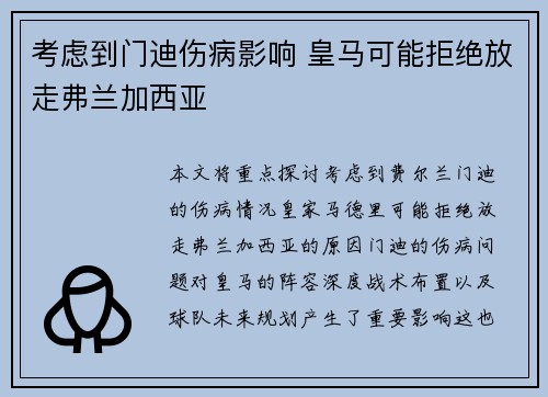 考虑到门迪伤病影响 皇马可能拒绝放走弗兰加西亚