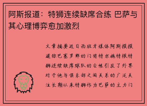 阿斯报道：特狮连续缺席合练 巴萨与其心理博弈愈加激烈