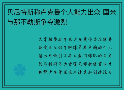 贝尼特斯称卢克曼个人能力出众 国米与那不勒斯争夺激烈