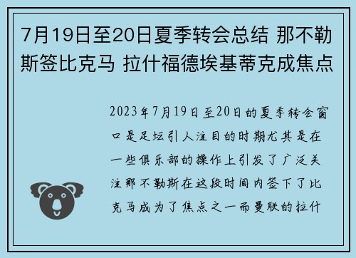 7月19日至20日夏季转会总结 那不勒斯签比克马 拉什福德埃基蒂克成焦点