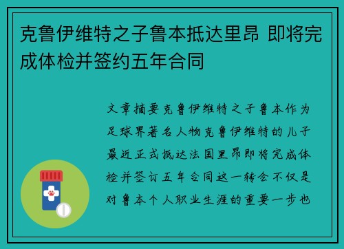 克鲁伊维特之子鲁本抵达里昂 即将完成体检并签约五年合同