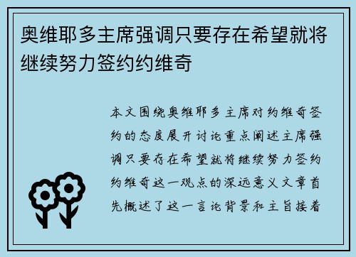 奥维耶多主席强调只要存在希望就将继续努力签约约维奇