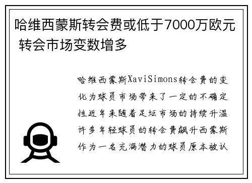 哈维西蒙斯转会费或低于7000万欧元 转会市场变数增多