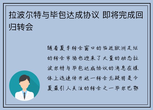 拉波尔特与毕包达成协议 即将完成回归转会