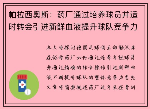 帕拉西奥斯：药厂通过培养球员并适时转会引进新鲜血液提升球队竞争力