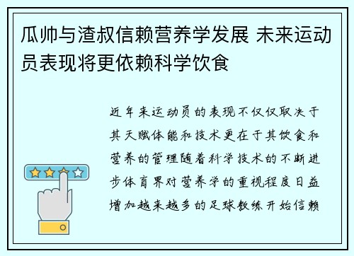 瓜帅与渣叔信赖营养学发展 未来运动员表现将更依赖科学饮食