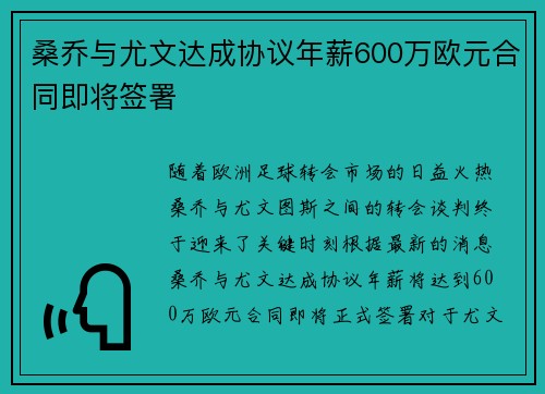 桑乔与尤文达成协议年薪600万欧元合同即将签署