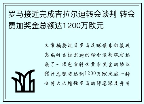 罗马接近完成吉拉尔迪转会谈判 转会费加奖金总额达1200万欧元