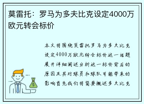 莫雷托：罗马为多夫比克设定4000万欧元转会标价