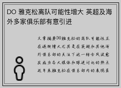 DO 雅克松离队可能性增大 英超及海外多家俱乐部有意引进