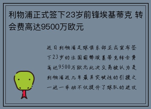 利物浦正式签下23岁前锋埃基蒂克 转会费高达9500万欧元