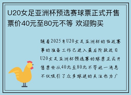 U20女足亚洲杯预选赛球票正式开售 票价40元至80元不等 欢迎购买
