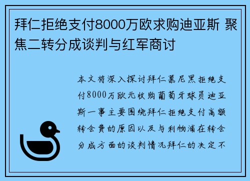 拜仁拒绝支付8000万欧求购迪亚斯 聚焦二转分成谈判与红军商讨
