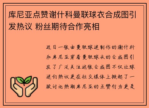 库尼亚点赞谢什科曼联球衣合成图引发热议 粉丝期待合作亮相
