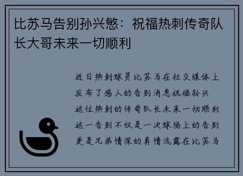 比苏马告别孙兴慜：祝福热刺传奇队长大哥未来一切顺利