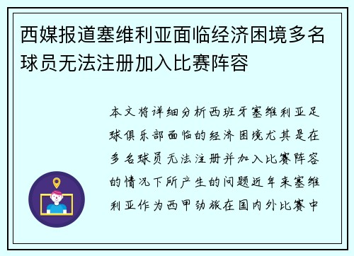 西媒报道塞维利亚面临经济困境多名球员无法注册加入比赛阵容
